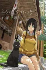 石塚千尋　ふらいんぐうぃっちトレーディングカード　14枚セット+巾着9種　コンプ 石塚千尋 ふらいんぐうぃっちトレーディングカード 14枚セット+