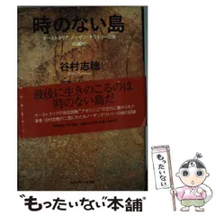 中古】 時のない島 / 谷村 志穂 / ＴＯＫＹＯ ＦＭ出版 - もったいない