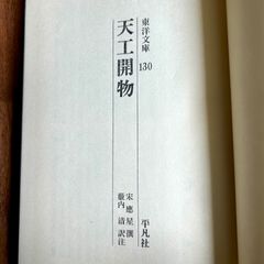 天工開物 平凡社 宋應星撰 藪内清 訳注　東洋文庫130