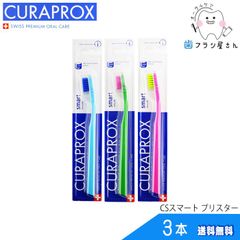 歯ブラシ CURAPROX クラプロックス CSsmart/CSスマートブリスター3本 | クラプロ デンタルケア やわらか コンパクト 真空成型パッケージ スイス