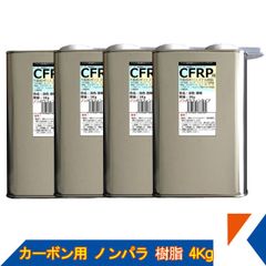キクメン FRP カーボン 仕上 ノンパラ 樹脂4Kg FRP 補修 ボート 船 カー カウル スポイラー エアロ RED MEMORY カーボン カーボンクロス 送料無料