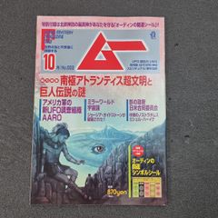 月刊ムー2009年11月号No348創刊30周年記念特大号 コンパクト版ムー付き