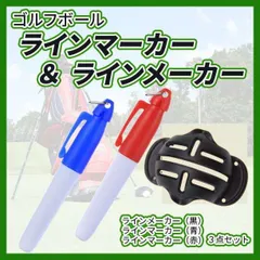 ライン メーカー マーカー 2本 ゴルフボール パット トレーニング 練習