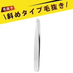 つけまつ毛 毛抜き 毛抜き 鼻毛抜き まつ毛 ステンレス製 斜口毛抜きピンセット 眉毛 耐久性抜群 水洗OK メイク道具 美容ツール 家庭用 携帯用のサムネイル