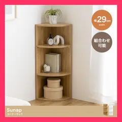 【幅29cm】Sunap コーナーラック ちょっとした収納スぺースをプラスできる『Sunap』シリー 幅29cm×奥行29cm×高さ85cm おすすめ おしゃれ　人気　上品 134044