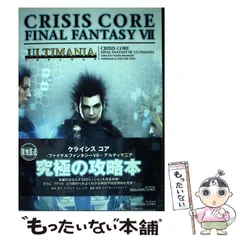 【中古】 クライシスコア-ファイナルファンタジー7-アルティマニア (SE-mook) / スクウェア・エニックス / スクウェア・エニックス
