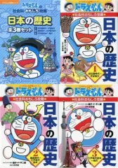 【中古】政治・経済・社会 ≪学習≫ ケース付)ドラえもん日本の歴史 全3巻セット / 藤子・F・不二雄
