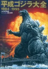 【中古】アニメムック 平成ゴジラ大全 1984～1995