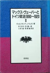 マックス・ヴェ-バ-とドイツ政治１８９０～１９２０  ２ /未来社/Ｗ・Ｊ・モムゼン（単行本）