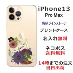 iPhone13 ProMax ケース アイフォン13プロマックス カバー  ラインストーン かわいい らふら フラワー 花柄 押し花風 フラワー コースター