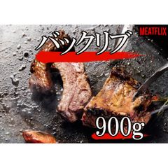 🔥限定5点🔥【バックリブ】900g　豚肉　焼肉　BBQ　キャンプ　アウトドア　 送料無料