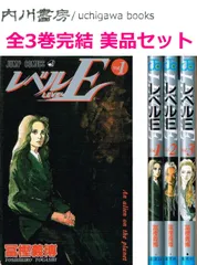 レベルE　全3巻完結 美品 セット /　冨樫義博　ジャンプコミックス 全巻 まとめて