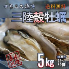 牡蠣 みちのく三陸産 加熱用 5kg 殻牡蠣 焼く 揚げる 蒸す等 様々な調理に