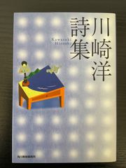 川崎洋詩集　川崎洋　ハルキ文庫