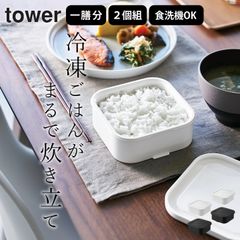山崎実業 【 温まりやすい立つ冷凍ごはん容器 タワー 一膳 2個組 】 冷凍ご飯容器 ごはん 冷凍 容器 山崎実業 タワー tower クッチーナ 2個セット ご飯 保存容器