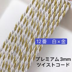 10m ツイストコード　12番　白×金　プレミアム3mm ツイストコード  アレンジ紐