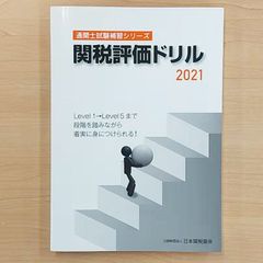 関税評価ドリル2021　通関士試験補習シリーズ