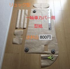 hika様オーダー　一輪車カバーNo.271 No.272とサドルカバー型紙 一輪車のサドルカバー 300枚目を本日縫製完了！ 初めて