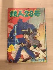 2025年最新】鉄人28号 付録の人気アイテム - メルカリ