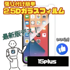 ☆新品★iPhone15Plus専用＊2.5D強化ガラスフィルム　匿名配送