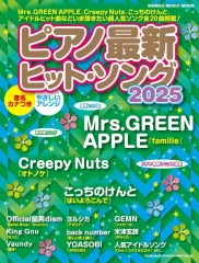 【中古】スコア・楽譜 ≪邦楽≫ ピアノ最新ヒット・ソング2025