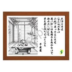 ★茶道！千玄室の名言額・格言額Ａ【大切なのは苦しみの多い人生】（Ａ３額付）