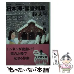 中古】 湾岸鉄道殺人事件 長篇ミステリー/勁文社/辻真先