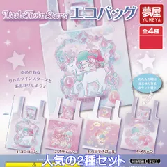 Little Twin Stars エコバッグ 夢屋 【人気の２種セット】 リトルツインスターズ Sanrio サンリオ 双子星 キキ＆ララ グッズ 手提げ袋 ガチャガチャ カプセルトイ【即納 在庫品】【数量限定】