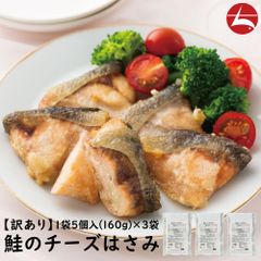 【フードロス削減】 鮭のチーズはさみ  5個（160g）×3袋