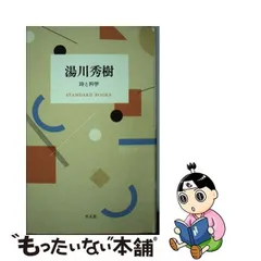 2023年最新】湯川秀樹の人気アイテム - メルカリ