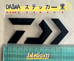 《DAIWA》 ダイワ ステッカー  11.5cm  黒 シール