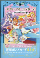 講談社 プリキュア20周年アニバーサリー プリキュアオールスターズ ポストカードブック 2 (帯付)