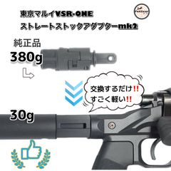 vsr-one 軽量化ストレートストック　変換アダプター　mk2  mロック対応