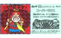 【中古】ビックリマンシール No.4[ホロPP]：スーパーゼウス