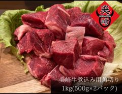 黒毛和牛【石垣島の幻の牛肉】美崎牛煮込み用角切りカット１㎏（500ｇ×２ﾊﾟｯｸ）