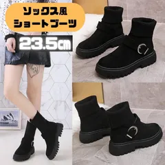 130H05 ソックス 2WAY ショートブーツ 厚底ベルト付き 23.5cm