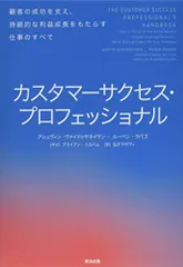 カスタマーサクセス・プロフェッショナル――顧客の成功を支え、持続的な利益成長をもたらす仕事のすべて／アシュヴィン・ヴァイ