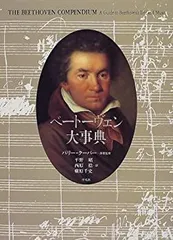 ベートーヴェン事典 - メルカリ