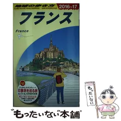 2024年最新】地球の歩き方 フランスの人気アイテム - メルカリ