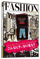 ファッションコーディネートゲーム こんなとき、なに着る？ #なに着る The Fashion Game ヤブウチリョウコ 