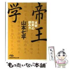 正式 プレジデント社 中国古典入門 Ⅰ論語と渋沢栄一 Ⅱ貞観政要 の2 