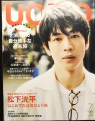 UOMO 2024年7月号★週末旅■旅支度▲集英社　松下洗平　韓国　北海道【251023】