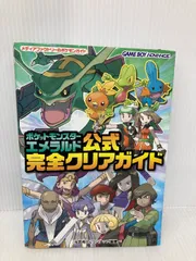 ポケットモンスター エメラルド 公式完全クリアガイド KADOKAWA(メディアファクトリー) 元宮 秀介