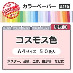 【コスモス色】高品質 色上質紙 / 超厚口タイプ / Ａ4サイズ50枚入 / ポスター・台紙・工作・掲示物などに最適 / 印刷対応 / 全32色 6種の厚みに対応
