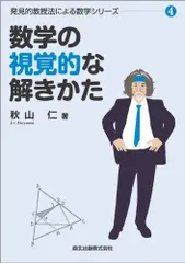 2025年最新】発見的教授法による数学の人気アイテム - メルカリ