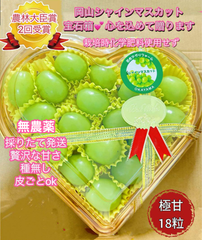岡山県シャインマスカット 贈答用化粧箱でお届け 大切な人への贈り物や頑張った自分へのご褒美　農薬: 栽培期間中農薬不使用 大粒1粒10-13g 贈答用 糖度18以上 水晶ハートジュエリー BOX  1箱(18粒入り)