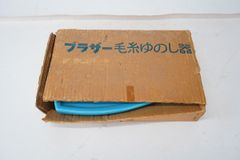 8.426 ▲ ブラザー 毛糸ゆのし器 ターコイズブルー 陶器製