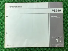 PS250 パーツリスト 1版 ホンダ 正規 中古 バイク 整備書 MF09-100 tH 車検 パーツカタログ 整備書 - メルカリ