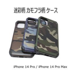 iPhone 14 Pro/Pro Max カモフラ柄  迷彩 ハード ケース 