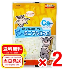 2個セット スドー ちょびっとミニマシュマロ 18g フクロモモンガ 小動物 フード おやつ 補助食品のサムネイル